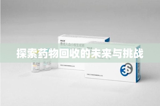 苏州探索药物回收的未来与挑战