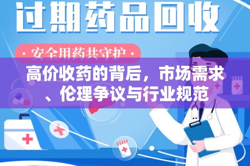 苏州高价收药的背后，市场需求、伦理争议与行业规范
