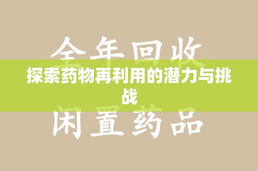 苏州探索药物再利用的潜力与挑战