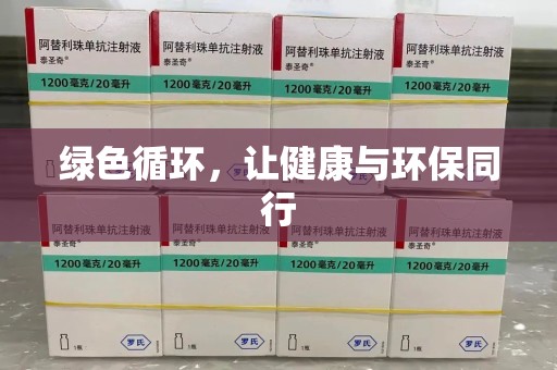 苏州绿色循环，让健康与环保同行