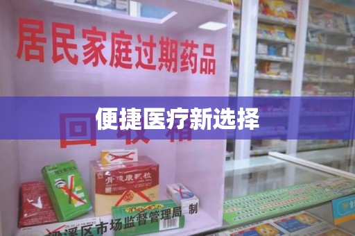 苏州便捷医疗新选择