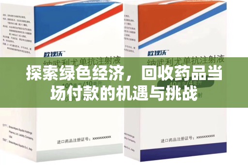 苏州探索绿色经济，回收药品当场付款的机遇与挑战