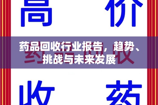 苏州药品回收行业报告，趋势、挑战与未来发展