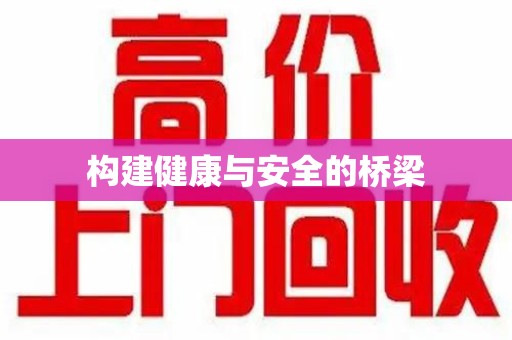 苏州构建健康与安全的桥梁