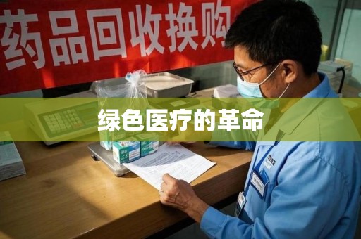 苏州绿色医疗的革命