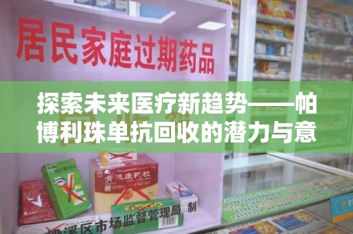 苏州探索未来医疗新趋势——帕博利珠单抗回收的潜力与意义