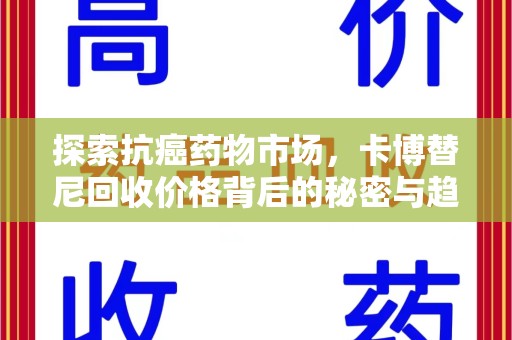 苏州探索抗癌药物市场，卡博替尼回收价格背后的秘密与趋势