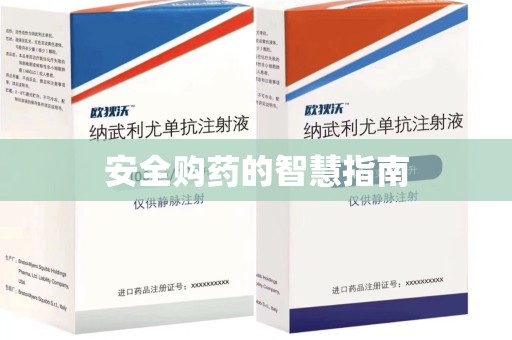 苏州安全购药的智慧指南
