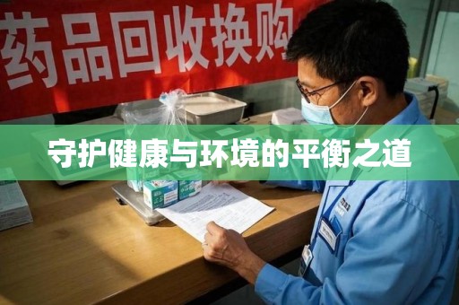 苏州守护健康与环境的平衡之道