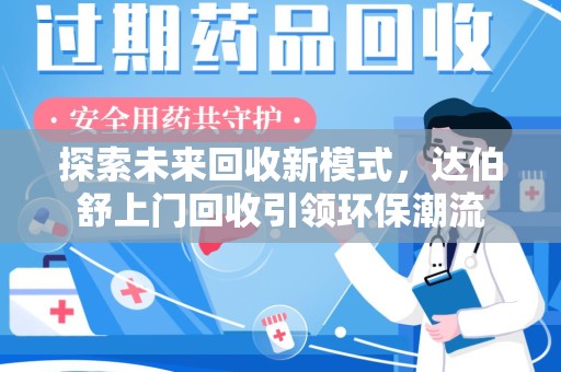 苏州探索未来回收新模式，达伯舒上门回收引领环保潮流