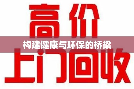 苏州构建健康与环保的桥梁