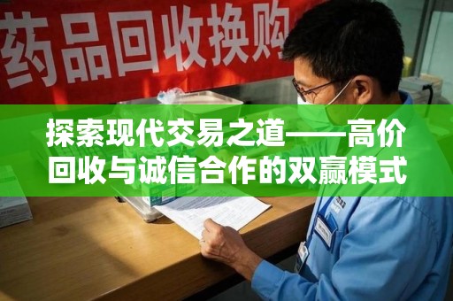苏州探索现代交易之道——高价回收与诚信合作的双赢模式