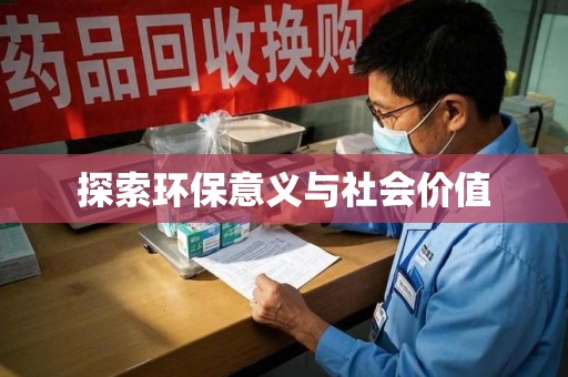 苏州探索环保意义与社会价值