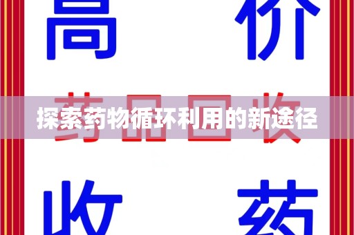 苏州探索药物循环利用的新途径