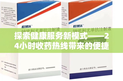 苏州探索健康服务新模式——24小时收药热线带来的便捷与未来展望