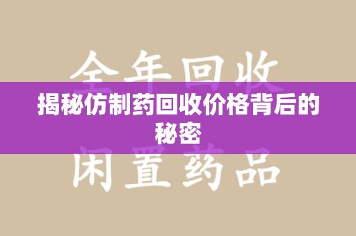 苏州揭秘仿制药回收价格背后的秘密