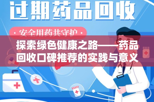 苏州探索绿色健康之路——药品回收口碑推荐的实践与意义