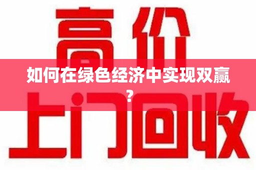 苏州如何在绿色经济中实现双赢？