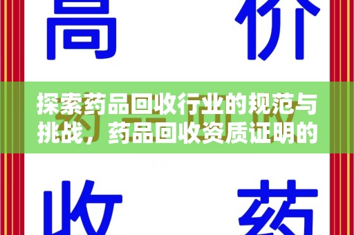 苏州探索药品回收行业的规范与挑战，药品回收资质证明的重要性