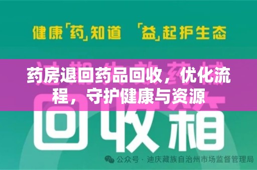 苏州药房退回药品回收，优化流程，守护健康与资源