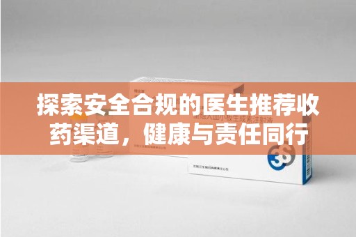 苏州探索安全合规的医生推荐收药渠道，健康与责任同行
