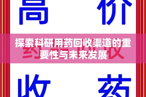 苏州探索科研用药回收渠道的重要性与未来发展