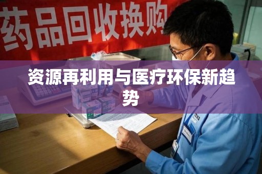 苏州资源再利用与医疗环保新趋势
