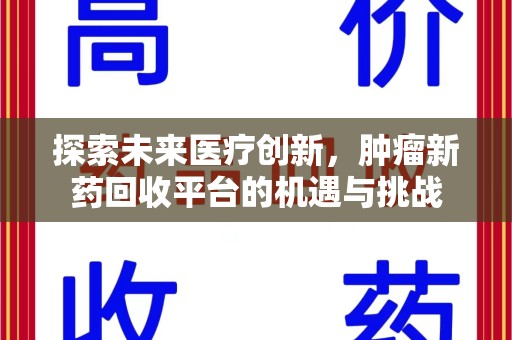 苏州探索未来医疗创新，肿瘤新药回收平台的机遇与挑战