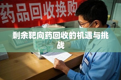 苏州剩余靶向药回收的机遇与挑战