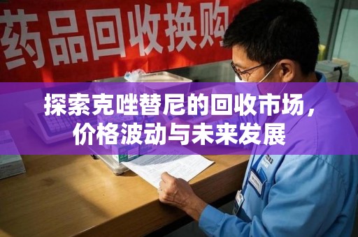 苏州探索克唑替尼的回收市场，价格波动与未来发展