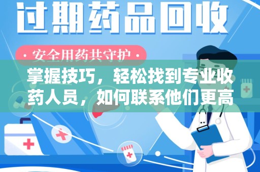 苏州掌握技巧，轻松找到专业收药人员，如何联系他们更高效