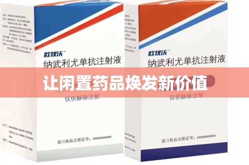 苏州让闲置药品焕发新价值
