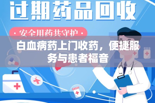 苏州白血病药上门收药，便捷服务与患者福音