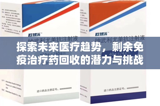苏州探索未来医疗趋势，剩余免疫治疗药回收的潜力与挑战