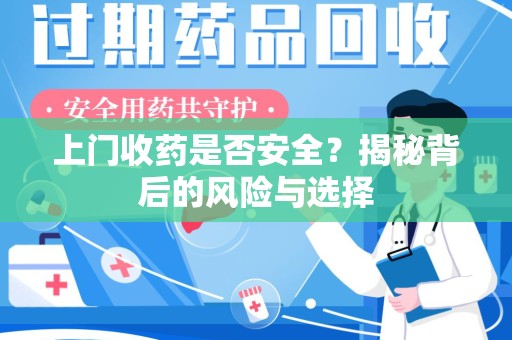 苏州上门收药是否安全？揭秘背后的风险与选择
