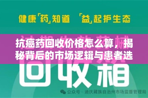 苏州抗癌药回收价格怎么算，揭秘背后的市场逻辑与患者选择