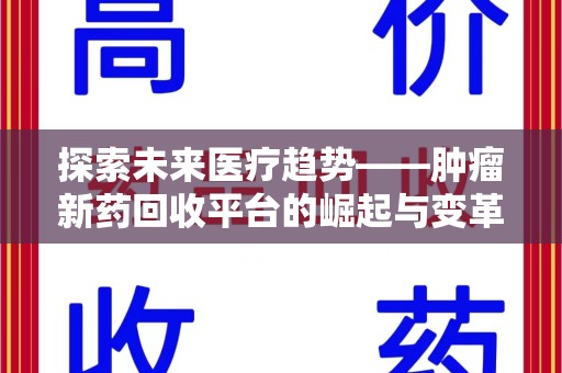苏州探索未来医疗趋势——肿瘤新药回收平台的崛起与变革