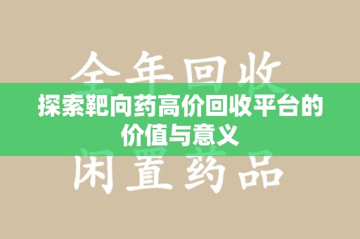 苏州探索靶向药高价回收平台的价值与意义