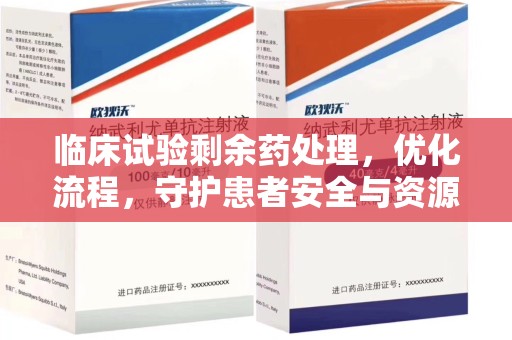 苏州临床试验剩余药处理，优化流程，守护患者安全与资源利用