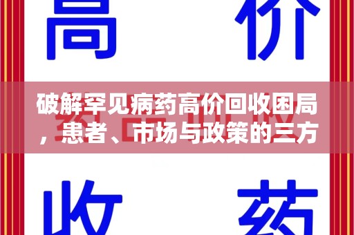 苏州破解罕见病药高价回收困局，患者、市场与政策的三方博弈