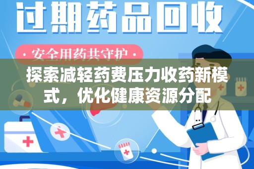 苏州探索减轻药费压力收药新模式，优化健康资源分配