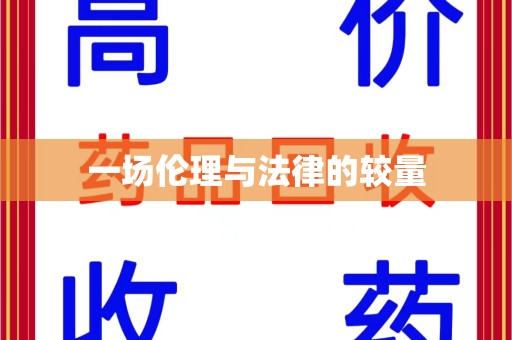 苏州一场伦理与法律的较量
