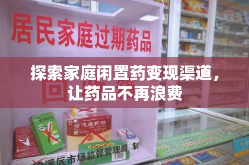 苏州探索家庭闲置药变现渠道，让药品不再浪费