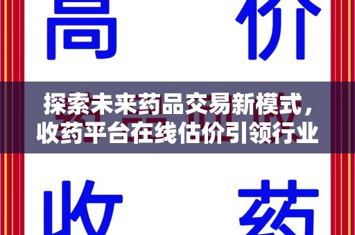 苏州探索未来药品交易新模式，收药平台在线估价引领行业变革