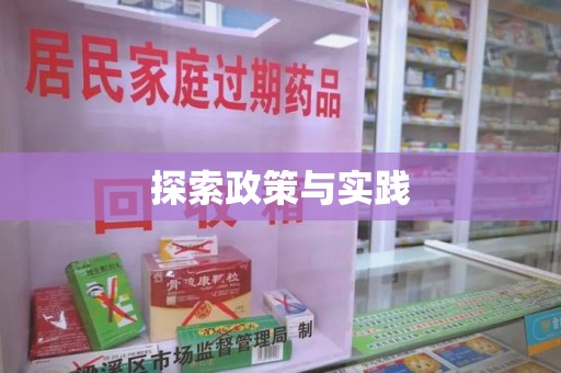 苏州探索政策与实践