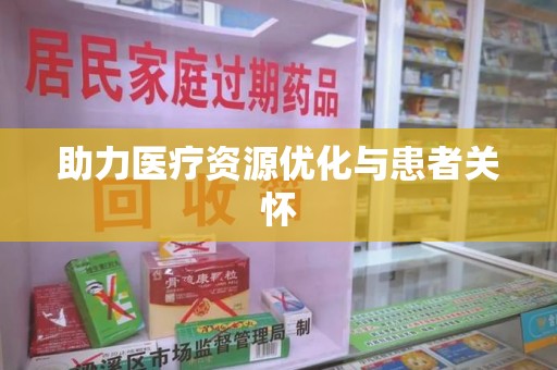 苏州助力医疗资源优化与患者关怀