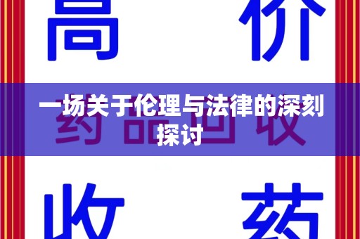 苏州一场关于伦理与法律的深刻探讨