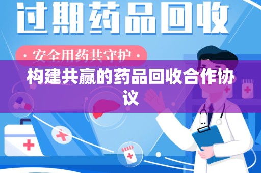 苏州构建共赢的药品回收合作协议