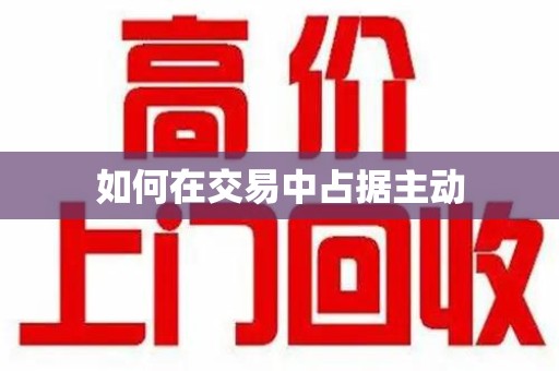 苏州如何在交易中占据主动