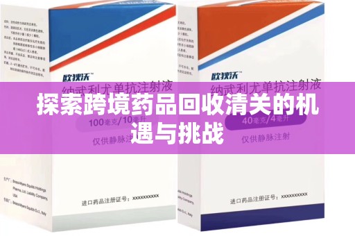 苏州探索跨境药品回收清关的机遇与挑战